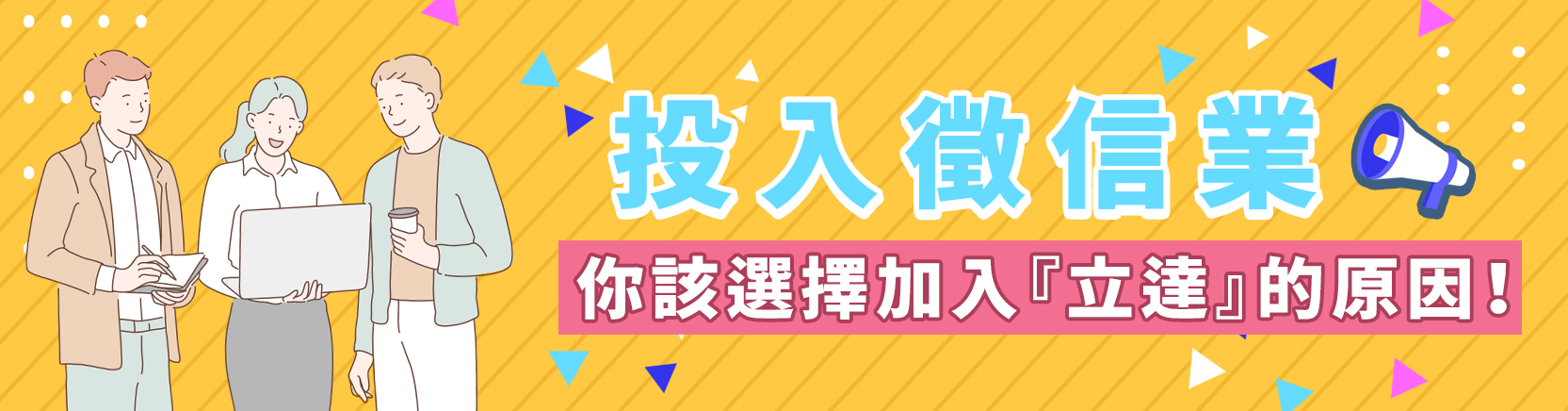 投入徵信業，你該選擇加入『立達』的原因！