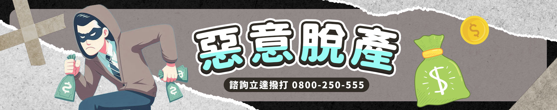 債務人脫產就無敵？一篇教你反制「惡意脫產」|立達徵信社