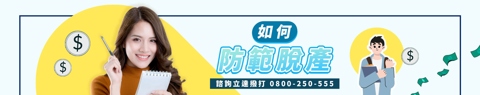 惡意脫產真可怕！防範惡意脫產全攻略|立達徵信社