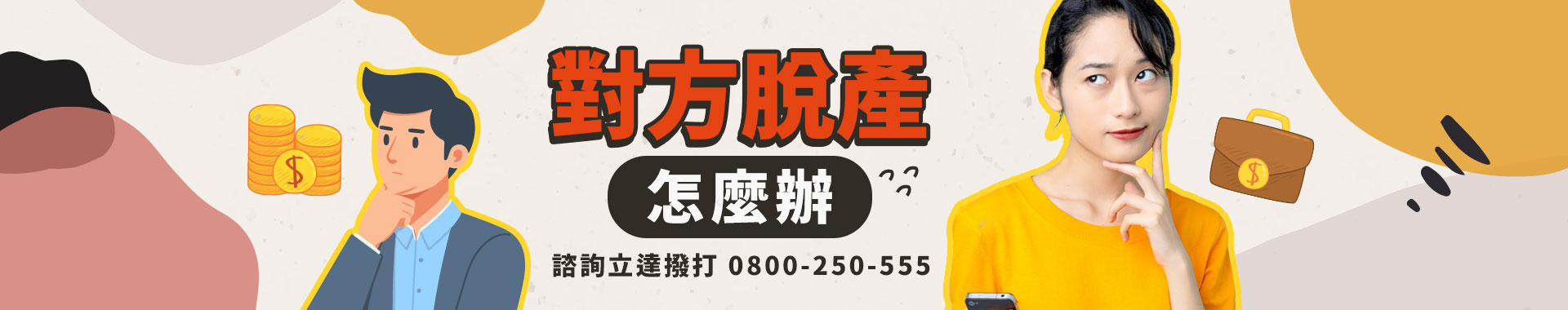 對方欠錢不還又「脫產」，要怎麼拿回我的錢？對方脫產怎麼辦呢？