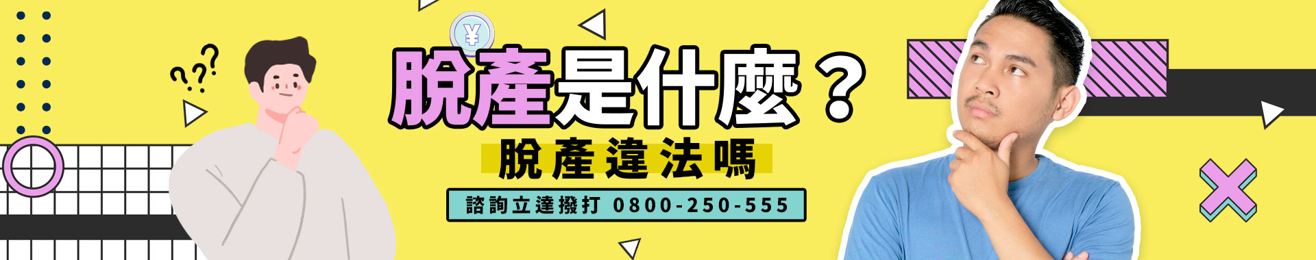 脫產是什麼？一看就懂的脫產全解析|立達徵信社