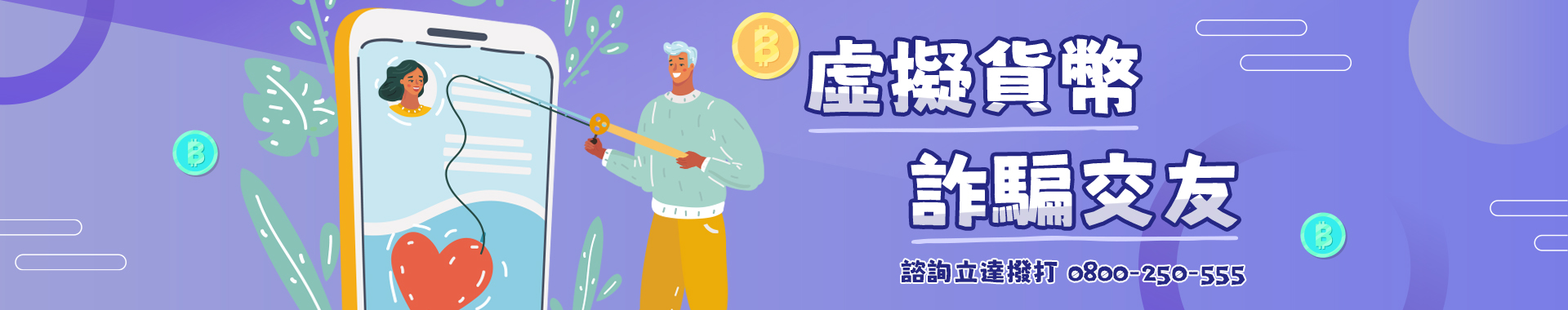 虛擬貨幣詐騙交友