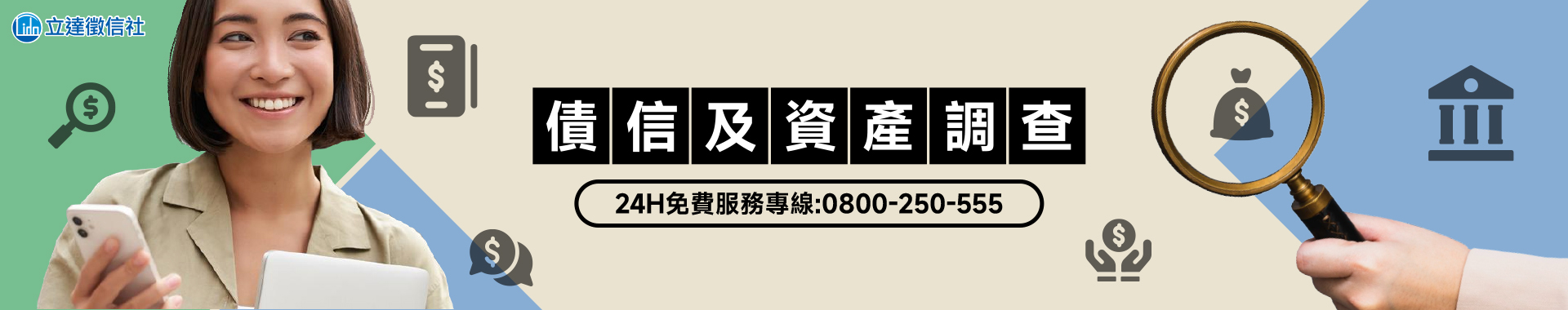 債信及資產調查：客製化專案服務，全面解決您的債務及催收需求