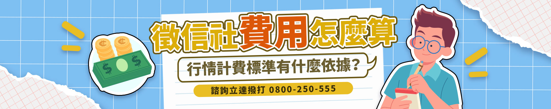 徵信社費用怎麼算？行情計費標準有何依據？徵信服務費用一覽表|立達徵信社