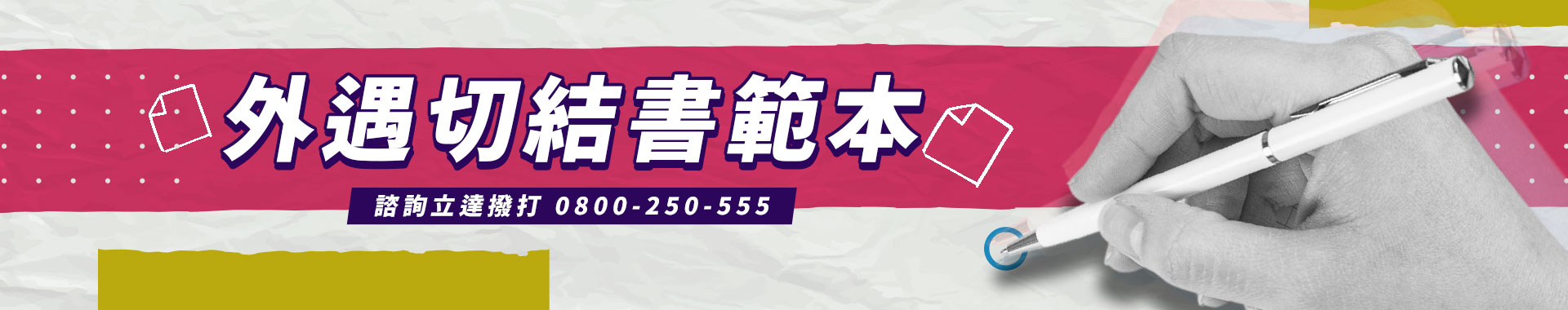 【外遇切結書範本參考】徵信專家手把手教你擬定外遇切結書並確保合法效力