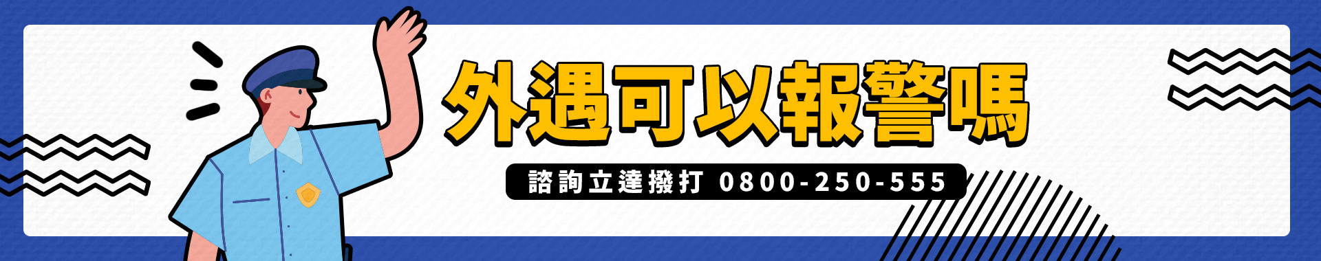 外遇可以報警嗎？一篇教你如何善用公權力|立達徵信社