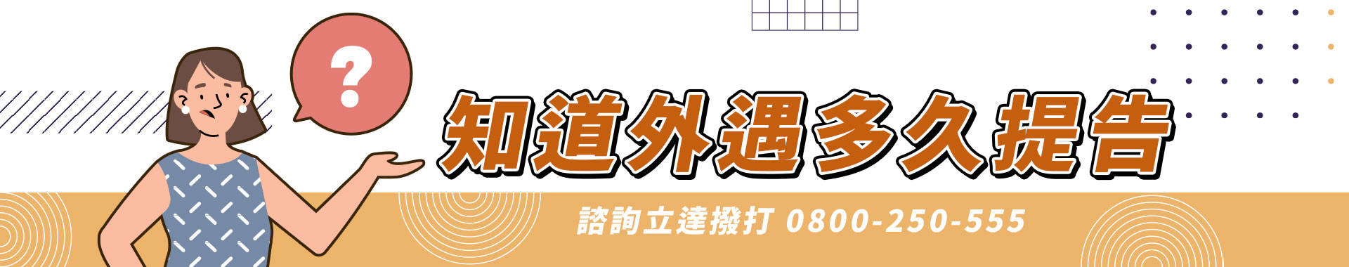 知道外遇多久能提告？原來侵害配偶權有追訴時效|立達徵信社