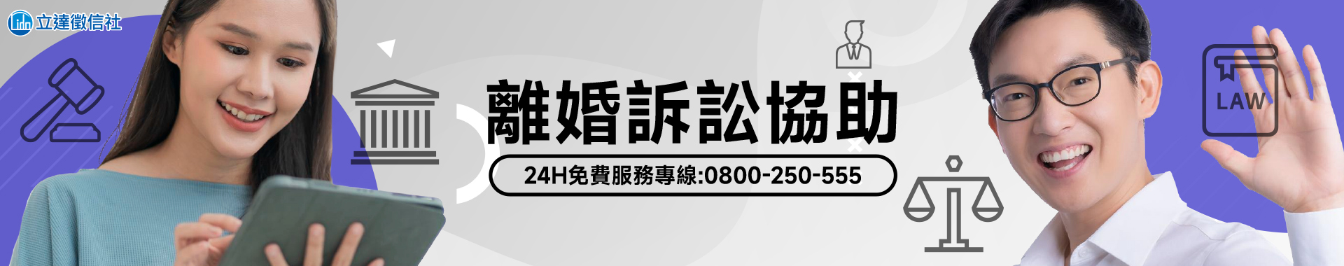 離婚事務專業協助，全面保障您的權益