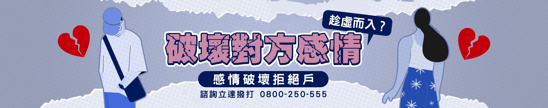 破壞對方感情趁虛而入？感情破壞拒絕戶