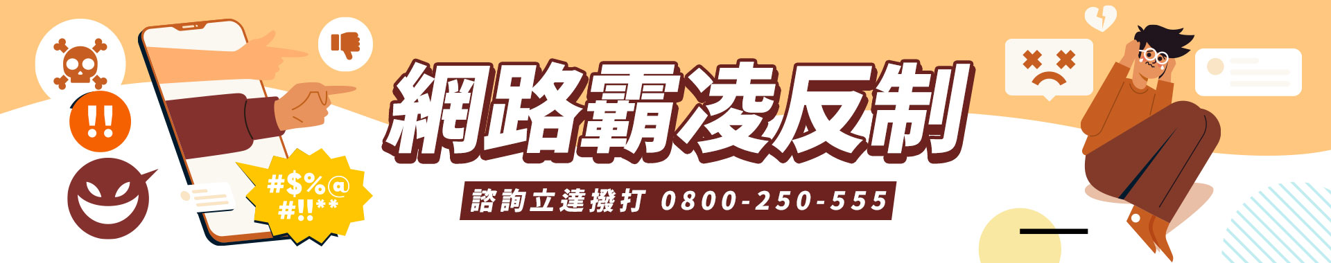 資訊爆炸的隱患？徵信社談「網路霸凌」的嚴重性與反制手段