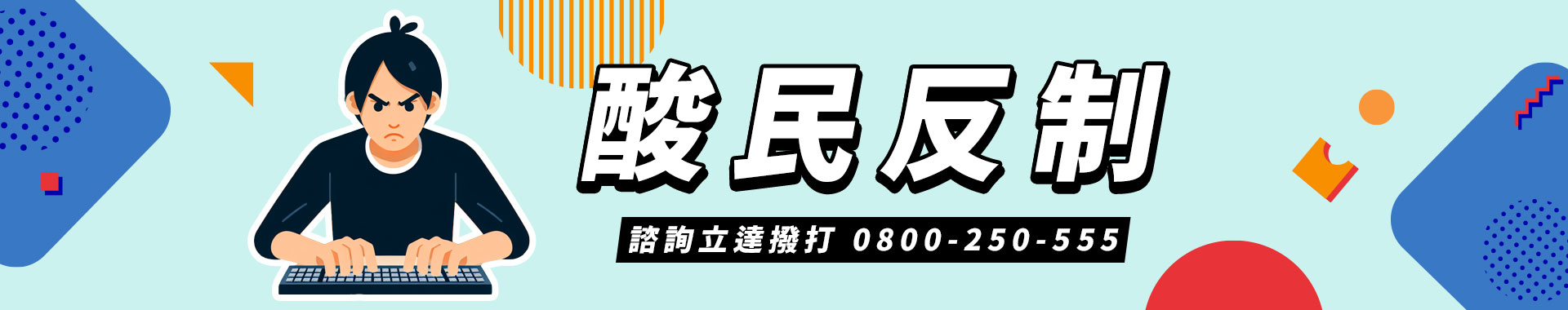 這次不忍了！徵信社出奇招，教你如何霸氣反制酸民！