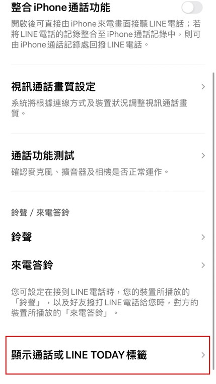 通話頁面拉至底部，點選「顯示通話或 LINE TODAY 標籤」