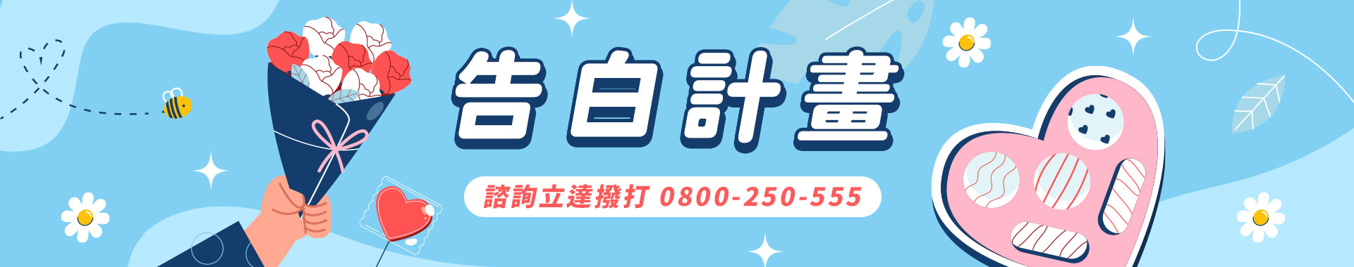 【零失誤告白計畫】兩性感情專家們告白密技，客製化快速脫單求愛！｜立達徵信社