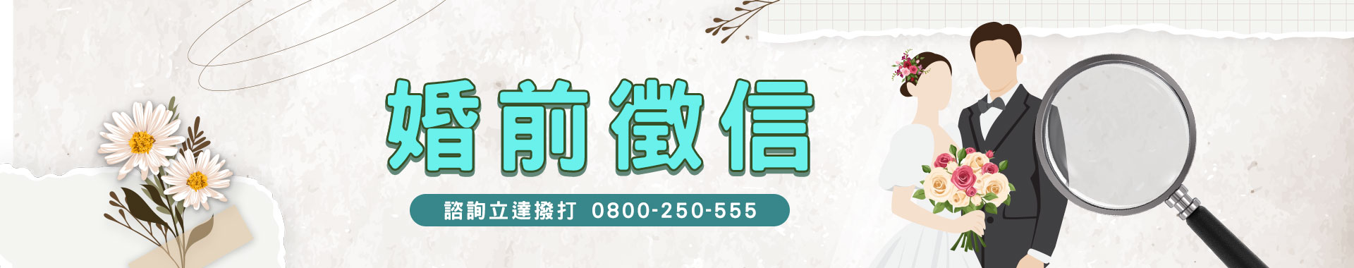 要結婚了卻對對方不甚熟悉？婚前徵信幫妳更了解對象