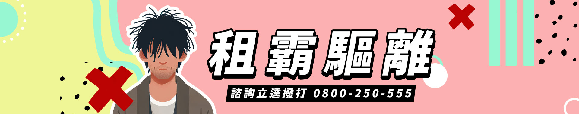 遇到租霸惡房客怎麼處理？立達徵信社獨家【趕走租霸全攻略】租屋糾紛免費諮詢