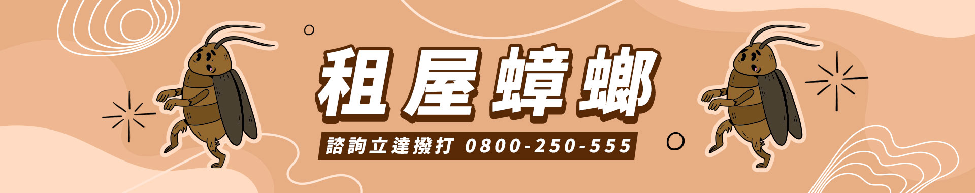 遇到租屋蟑螂不繳房租又不搬走怎麼辦？立達提供您合法迅速、收費合理的解決辦法