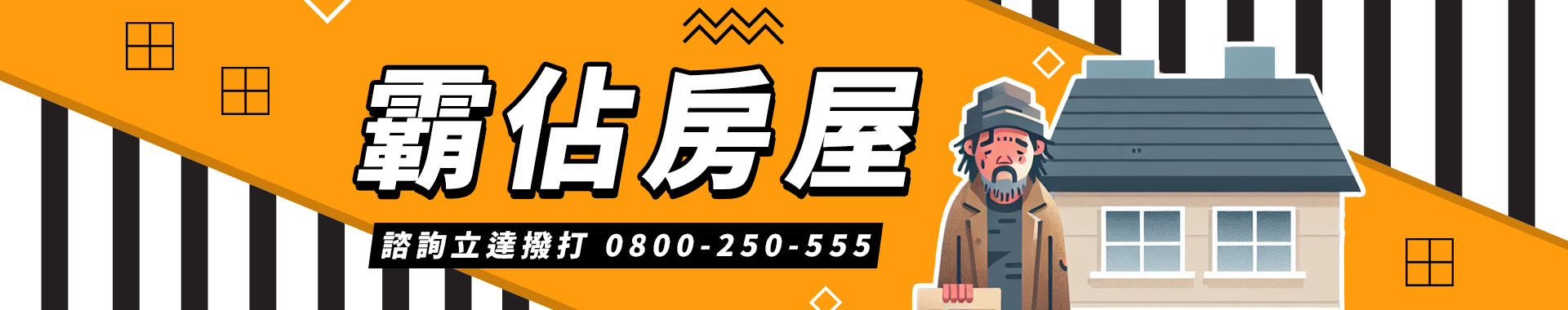 租霸欠租又霸佔房屋！徵信社授「對付租屋蟑螂秘訣」終結房東惡夢