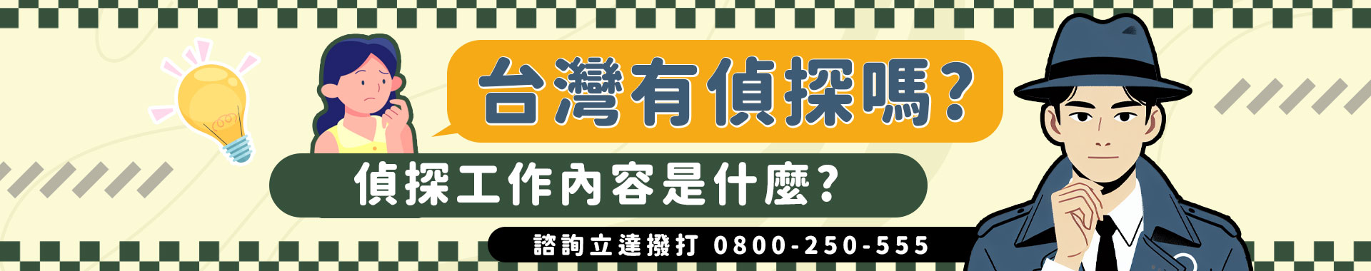 台灣有私家偵探嗎？在台灣有管道可以當偵探