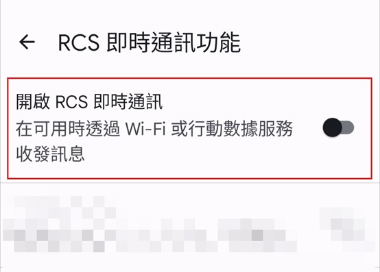 【Android用戶請直接關閉RCS即時通訊功能】