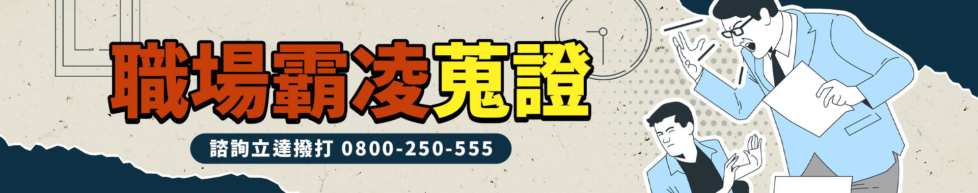 有毒職場不值得你賣命！職場霸凌蒐證，提告求償反擊惡霸|立達徵信社